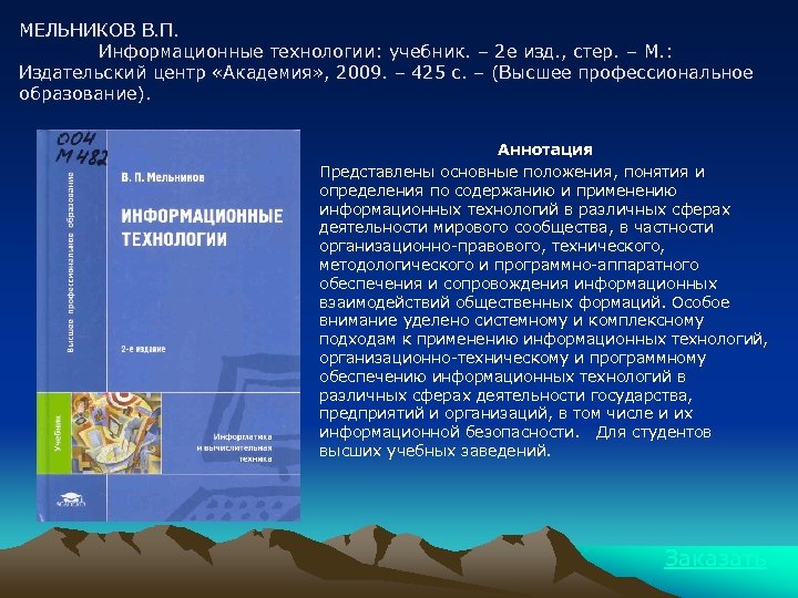 МЕЛЬНИКОВ В. П. Информационные технологии: учебник. – 2 е изд. , стер. – М.