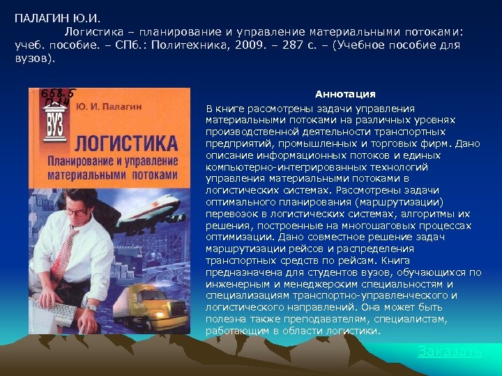 ПАЛАГИН Ю. И. Логистика – планирование и управление материальными потоками: учеб. пособие. – СПб.