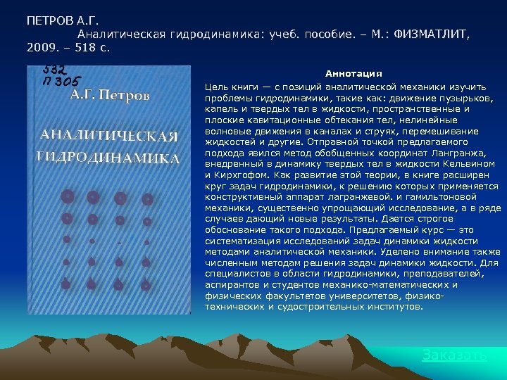 ПЕТРОВ А. Г. Аналитическая гидродинамика: учеб. пособие. – М. : ФИЗМАТЛИТ, 2009. – 518