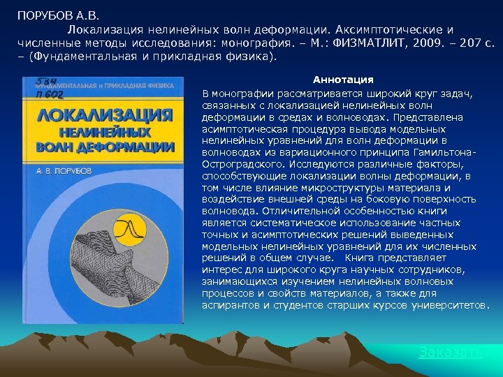 ПОРУБОВ А. В. Локализация нелинейных волн деформации. Аксимптотические и численные методы исследования: монография. –
