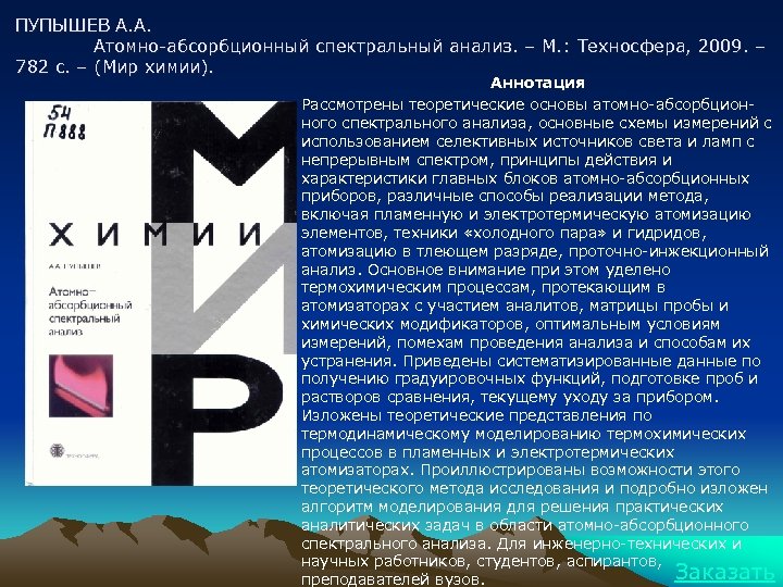 ПУПЫШЕВ А. А. Атомно-абсорбционный спектральный анализ. – М. : Техносфера, 2009. – 782 с.