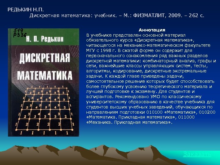 РЕДЬКИН Н. П. Дискретная математика: учебник. – М. : ФИЗМАТЛИТ, 2009. – 262 с.