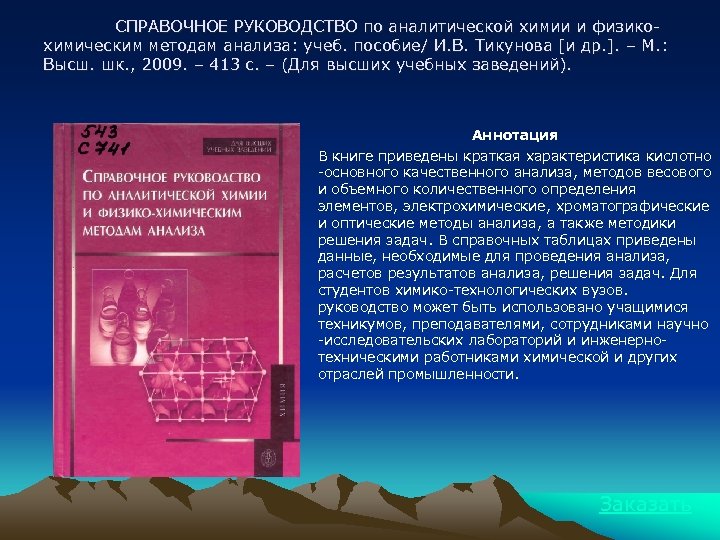 СПРАВОЧНОЕ РУКОВОДСТВО по аналитической химии и физикохимическим методам анализа: учеб. пособие/ И. В. Тикунова