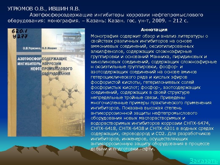 УГРЮМОВ О. В. , ИВШИН Я. В. Азотфосфорсодержащие ингибиторы коррозии нефтепромыслового оборудования: монография. –