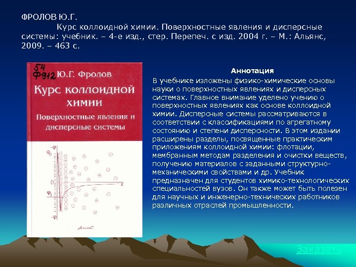 ФРОЛОВ Ю. Г. Курс коллоидной химии. Поверхностные явления и дисперсные системы: учебник. – 4