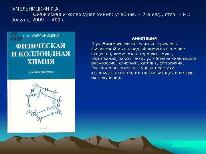 ХМЕЛЬНИЦКИЙ Р. А. Физическая и коллоидная химия: учебник. – 2 -е изд. , стер.