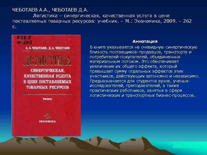 ЧЕБОТАЕВ А. А. , ЧЕБОТАЕВ Д. А. Логистика – синергическая, качественная услуга в цене