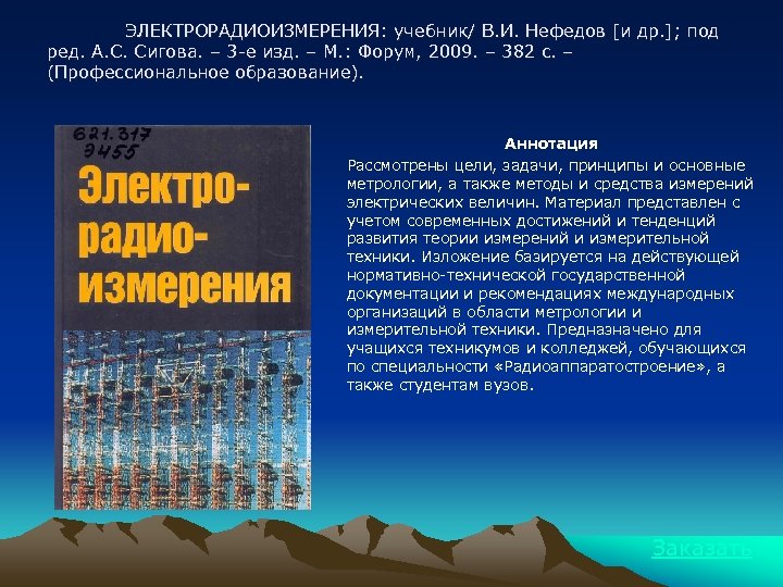 ЭЛЕКТРОРАДИОИЗМЕРЕНИЯ: учебник/ В. И. Нефедов [и др. ]; под ред. А. С. Сигова. –