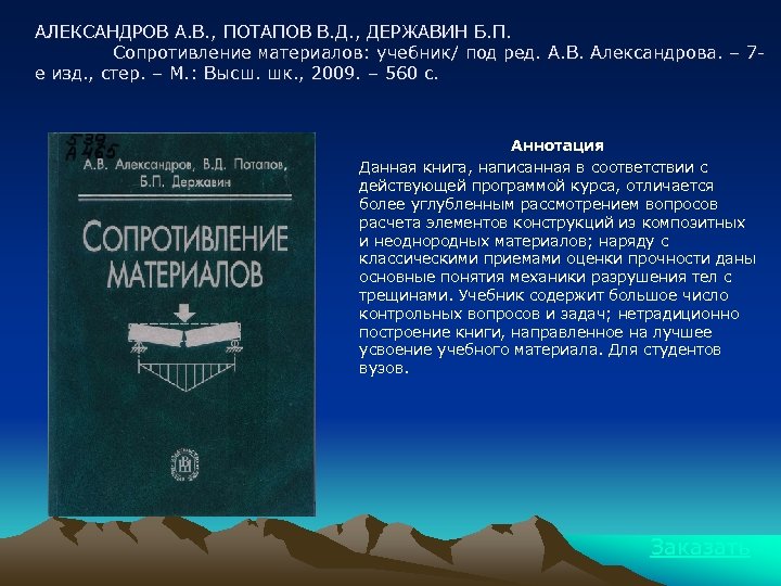 АЛЕКСАНДРОВ А. В. , ПОТАПОВ В. Д. , ДЕРЖАВИН Б. П. Сопротивление материалов: учебник/