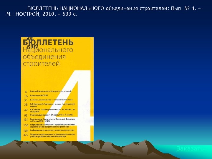 БЮЛЛЕТЕНЬ НАЦИОНАЛЬНОГО объединения строителей: Вып. № 4. – М. : НОСТРОЙ, 2010. – 533