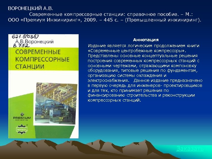 ВОРОНЕЦКИЙ А. В. Современные компрессорные станции: справочное пособие. – М. : ООО «Премиум Инжиниринг»