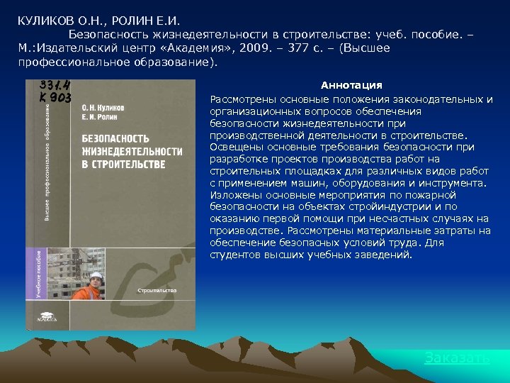 КУЛИКОВ О. Н. , РОЛИН Е. И. Безопасность жизнедеятельности в строительстве: учеб. пособие. –