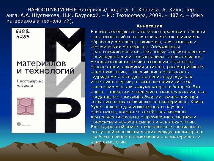НАНОСТРУКТУРНЫЕ материалы/ под ред. Р. Ханника, А. Хилл; пер. с англ. А. А. Шустикова,