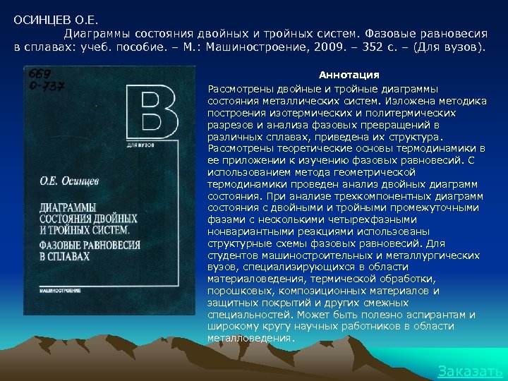 ОСИНЦЕВ О. Е. Диаграммы состояния двойных и тройных систем. Фазовые равновесия в сплавах: учеб.