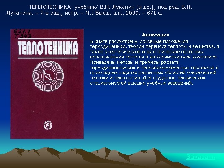 ТЕПЛОТЕХНИКА: учебник/ В. Н. Луканин [и др. ]; под ред. В. Н. Луканина. –