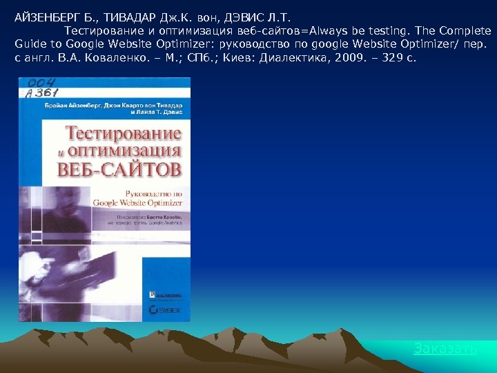 АЙЗЕНБЕРГ Б. , ТИВАДАР Дж. К. вон, ДЭВИС Л. Т. Тестирование и оптимизация веб-сайтов=Always