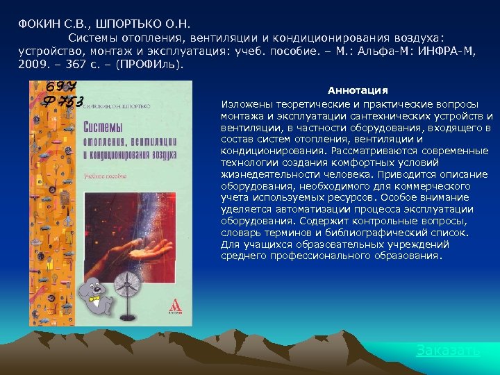 ФОКИН С. В. , ШПОРТЬКО О. Н. Системы отопления, вентиляции и кондиционирования воздуха: устройство,