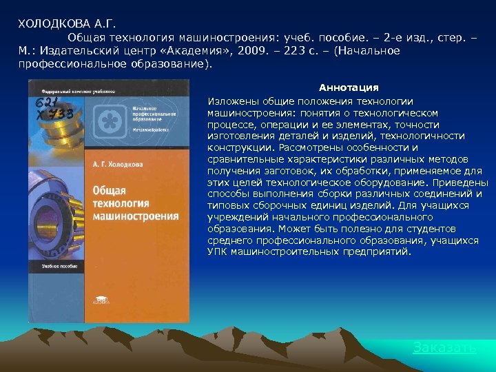 ХОЛОДКОВА А. Г. Общая технология машиностроения: учеб. пособие. – 2 -е изд. , стер.