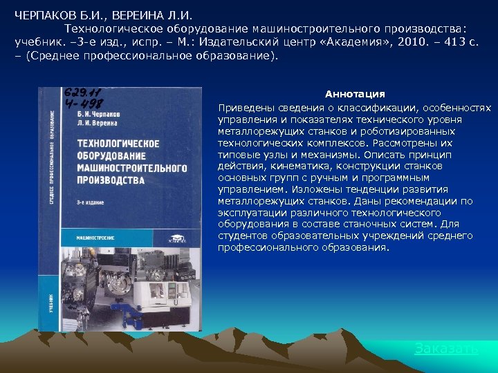ЧЕРПАКОВ Б. И. , ВЕРЕИНА Л. И. Технологическое оборудование машиностроительного производства: учебник. – 3