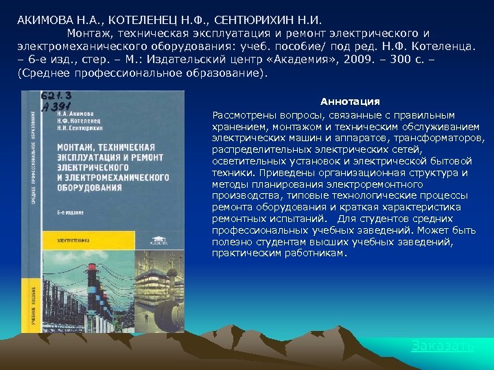 АКИМОВА Н. А. , КОТЕЛЕНЕЦ Н. Ф. , СЕНТЮРИХИН Н. И. Монтаж, техническая эксплуатация