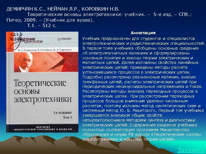 ДЕМИРЧЯН К. С. , НЕЙМАН Л. Р. , КОРОВКИН Н. В. Теоретические основы электротехники: