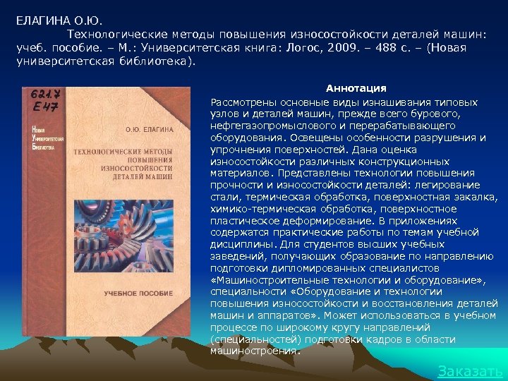 ЕЛАГИНА О. Ю. Технологические методы повышения износостойкости деталей машин: учеб. пособие. – М. :
