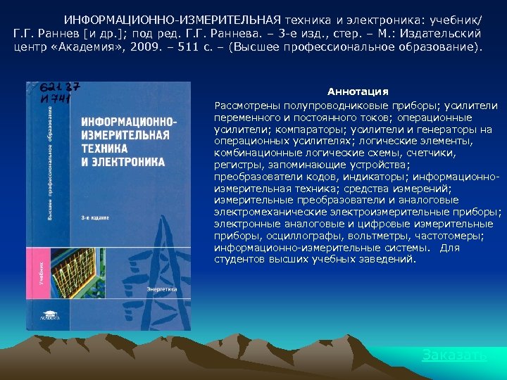 ИНФОРМАЦИОННО-ИЗМЕРИТЕЛЬНАЯ техника и электроника: учебник/ Г. Г. Раннев [и др. ]; под ред. Г.