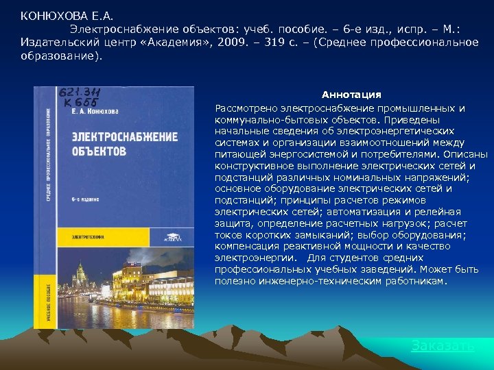 КОНЮХОВА Е. А. Электроснабжение объектов: учеб. пособие. – 6 -е изд. , испр. –