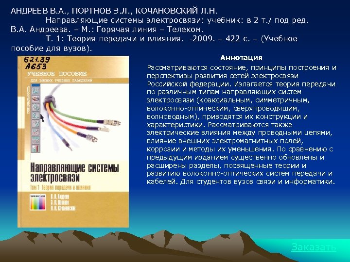 АНДРЕЕВ В. А. , ПОРТНОВ Э. Л. , КОЧАНОВСКИЙ Л. Н. Направляющие системы электросвязи: