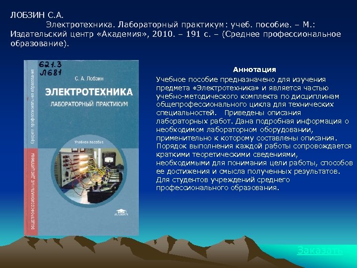 ЛОБЗИН С. А. Электротехника. Лабораторный практикум: учеб. пособие. – М. : Издательский центр «Академия»