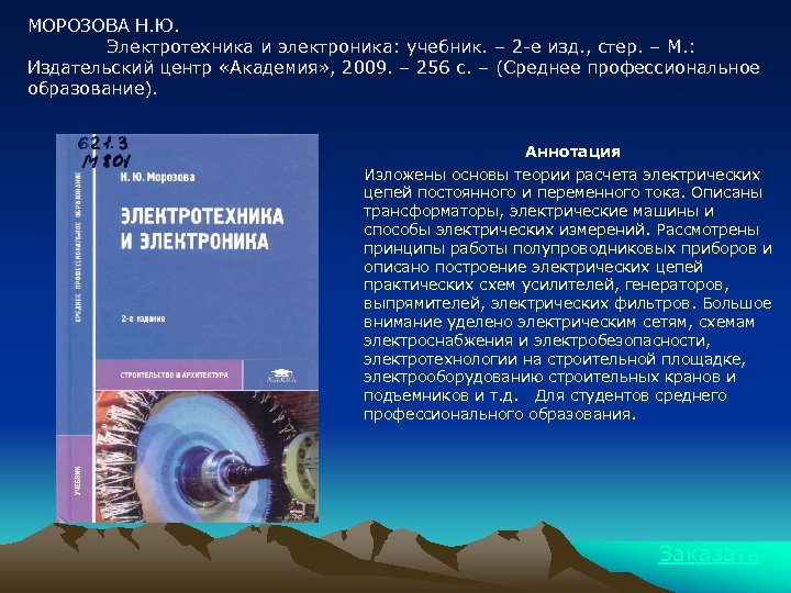 МОРОЗОВА Н. Ю. Электротехника и электроника: учебник. – 2 -е изд. , стер. –