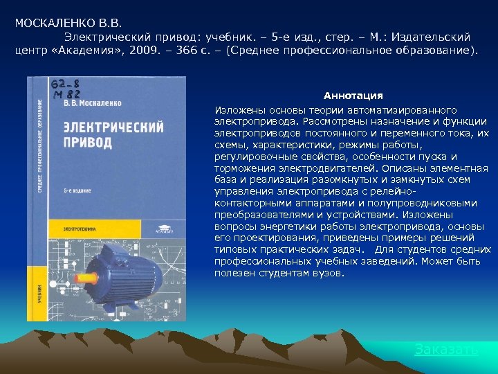 МОСКАЛЕНКО В. В. Электрический привод: учебник. – 5 -е изд. , стер. – М.