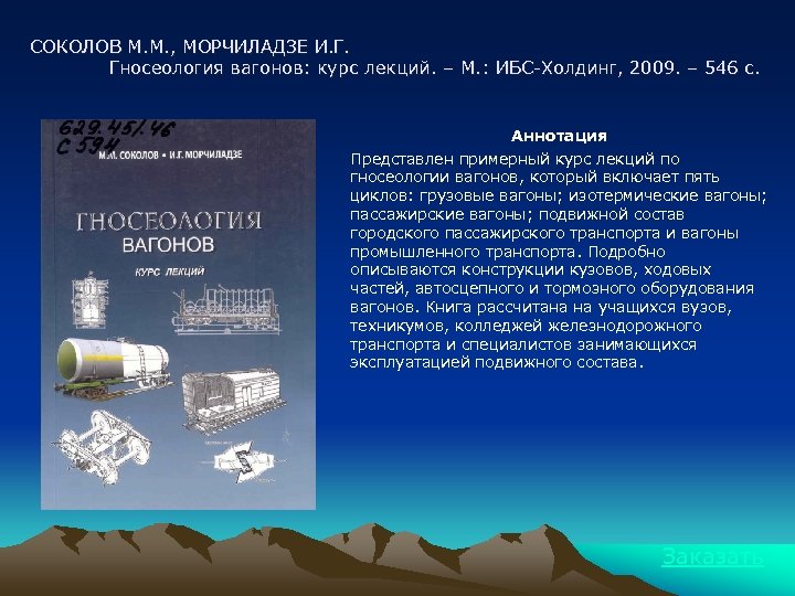 СОКОЛОВ М. М. , МОРЧИЛАДЗЕ И. Г. Гносеология вагонов: курс лекций. – М. :