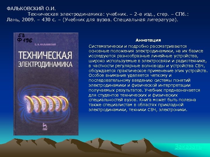 ФАЛЬКОВСКИЙ О. И. Техническая электродинамика: учебник. – 2 -е изд. , стер. – СПб.
