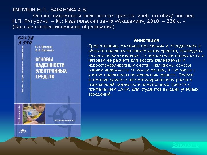 ЯМПУРИН Н. П. , БАРАНОВА А. В. Основы надежности электронных средств: учеб. пособие/ под