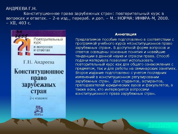 АНДРЕЕВА Г. Н. Конституционное право зарубежных стран: повторительный курс в вопросах и ответах. –