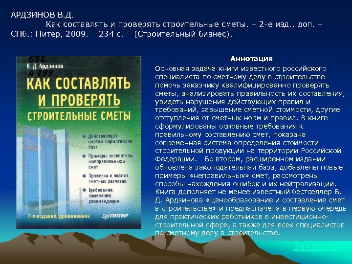 АРДЗИНОВ В. Д. Как составлять и проверять строительные сметы. – 2 -е изд. ,