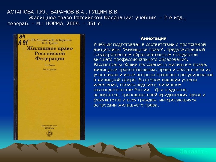 АСТАПОВА Т. Ю. , БАРАНОВ В. А. , ГУЩИН В. В. Жилищное право Российской