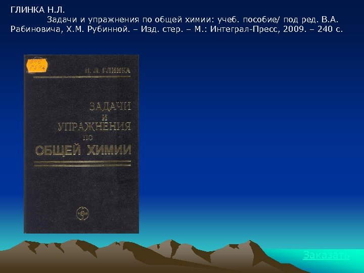 ГЛИНКА Н. Л. Задачи и упражнения по общей химии: учеб. пособие/ под ред. В.