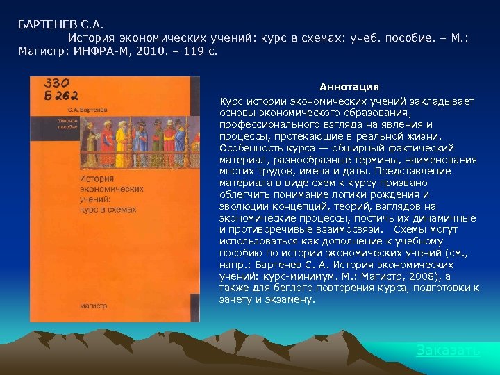 БАРТЕНЕВ С. А. История экономических учений: курс в схемах: учеб. пособие. – М. :