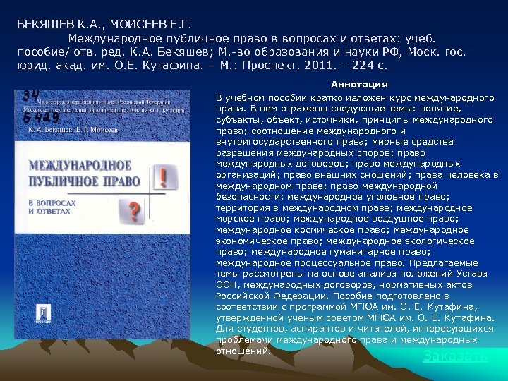 БЕКЯШЕВ К. А. , МОИСЕЕВ Е. Г. Международное публичное право в вопросах и ответах: