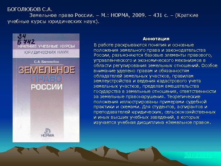 БОГОЛЮБОВ С. А. Земельное право России. – М. : НОРМА, 2009. – 431 с.