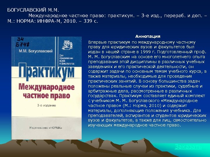 БОГУСЛАВСКИЙ М. М. Международное частное право: практикум. – 3 -е изд. , перераб. и