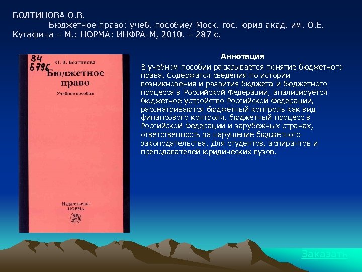 БОЛТИНОВА О. В. Бюджетное право: учеб. пособие/ Моск. гос. юрид акад. им. О. Е.