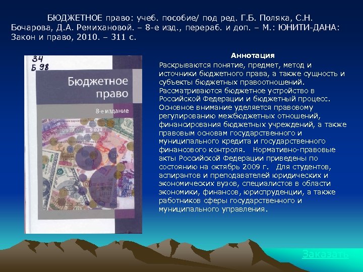 БЮДЖЕТНОЕ право: учеб. пособие/ под ред. Г. Б. Поляка, С. Н. Бочарова, Д. А.