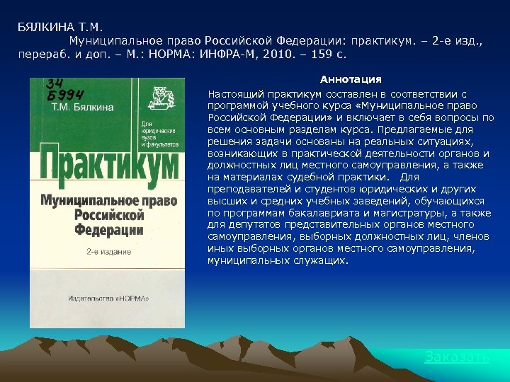 БЯЛКИНА Т. М. Муниципальное право Российской Федерации: практикум. – 2 -е изд. , перераб.