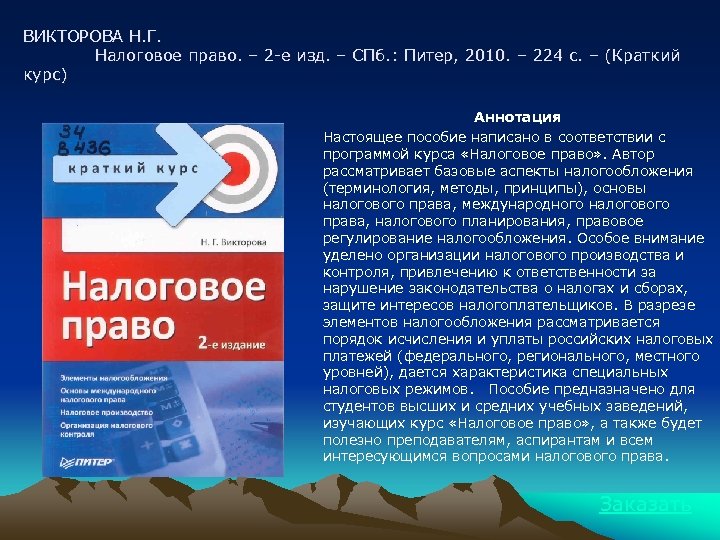 ВИКТОРОВА Н. Г. Налоговое право. – 2 -е изд. – СПб. : Питер, 2010.