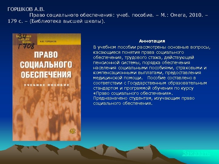 ГОРШКОВ А. В. Право социального обеспечения: учеб. пособие. – М. : Омега, 2010. –
