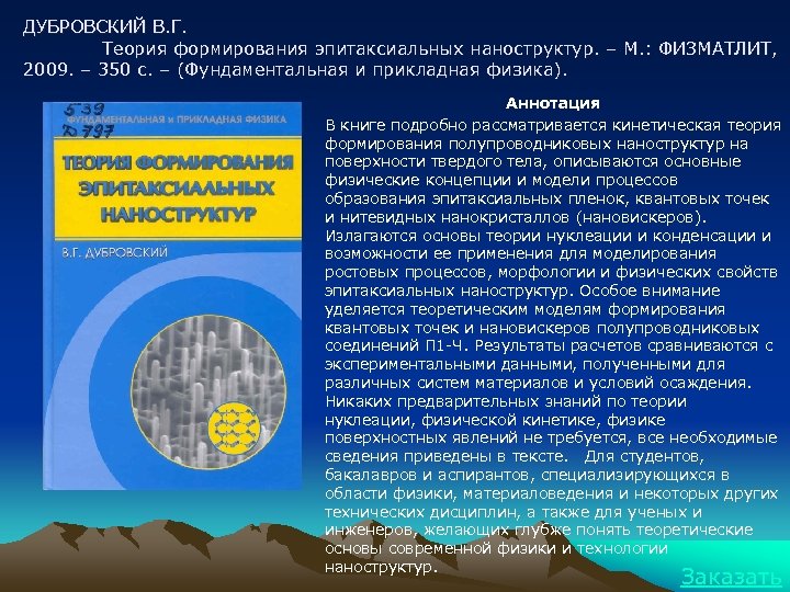 ДУБРОВСКИЙ В. Г. Теория формирования эпитаксиальных наноструктур. – М. : ФИЗМАТЛИТ, 2009. – 350