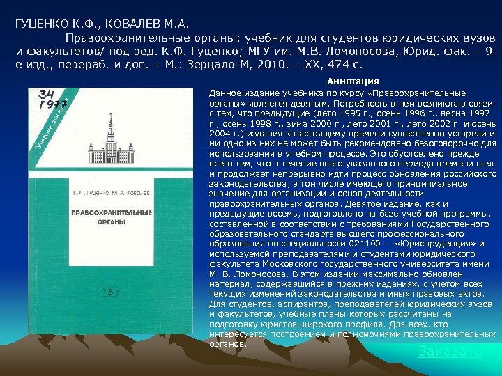 ГУЦЕНКО К. Ф. , КОВАЛЕВ М. А. Правоохранительные органы: учебник для студентов юридических вузов